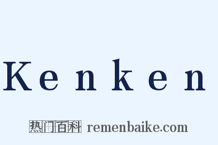 Kenken是什么意思的图片